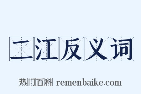 二江反义词是什么意思的图片